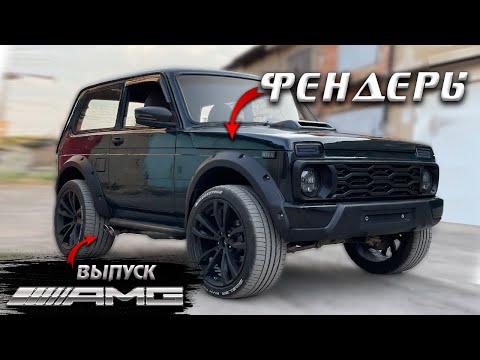 Видео: Ставим Фендеры│Лаптеры│Расширители + выпуск "AMG" на Ниву 4х4.