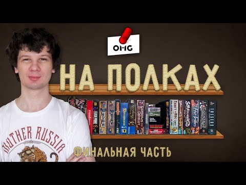 Видео: Что НА ПОЛКАХ — Gloomhaven и песочницы (коллекция игр Миши Талапова) / Часть 4