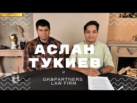 Видео: Аслан Тукиев - Как АППК меняет Казахстан