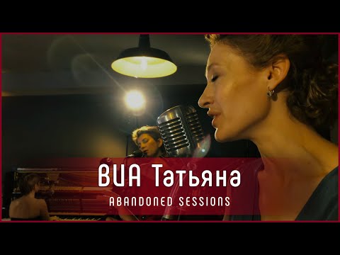 Видео: ВИА Татьяна - Дымок от папиросы | Abandoned Sessions