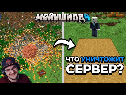 Видео: ОГРОМНЫЙ МЕТЕОРИТ ПРОТИВ ТРОПИНКИ - МайнШилд 4 ► Майнкрафт Minecraft Альфедов Alfedov | Реакция