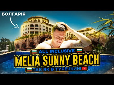 Видео: MELIA SUNNY BEACH Болгария лучше чем Турция?! Самый выгодный отель цена / качество!
