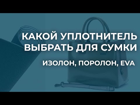 Видео: Уплотнители для сумок. В чем отличие между поролоном, изолоном и Eva. Какой уплотнитель выбрать?