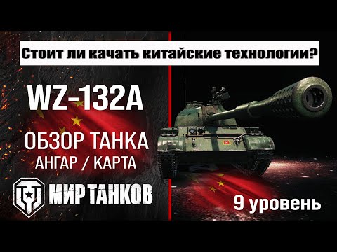 Видео: WZ-132A обзор танка Китая | оборудование WZ 132A бронирование | ВЗ-132А перки мир танков