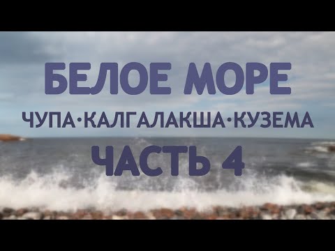 Видео: Белое море. Чупа-Калгалакша-Кузема. Часть 4