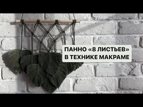 Видео: Макраме для начинающих | Макраме листья | Как сделать листья из макраме | Макраме панно | Macrame