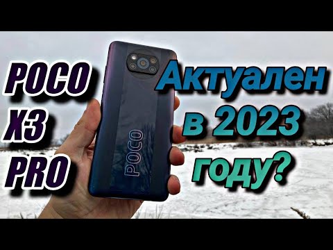 Видео: Легендарный Poco X3 Pro в 2023 году! Отзыв пользователя спустя 2 года!