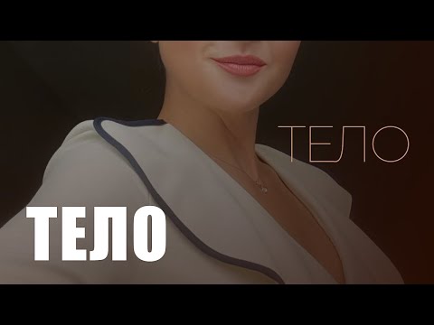 Видео: Тело и Телесный Класс