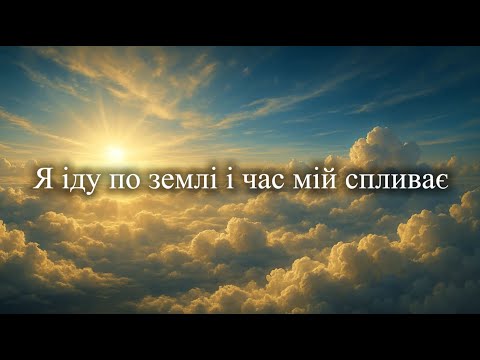 Видео: Я іду по землі і час мій спливає
