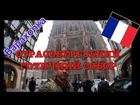 Видео: Страсбург, Франція 🇫🇷: пам'ятні місця, барахолка, антикваріат — частина 7 #БудинокНаКолесах