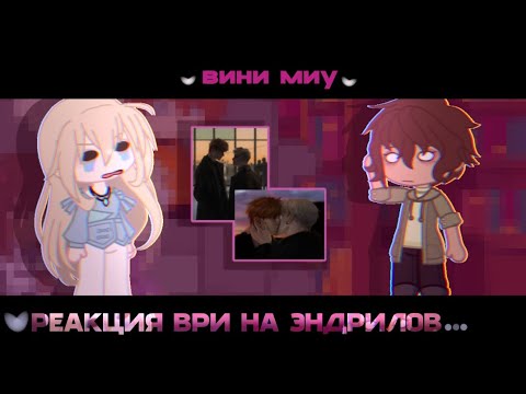 Видео: 🐳| Реакция ВРИ на шип «Эндрилы» /Школьное Ау/(скорость 1.75)