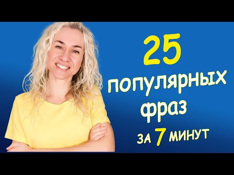 Видео: 25 популярных английских фраз за 7 минут