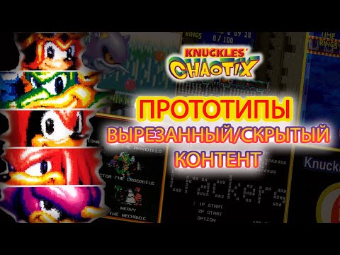 Видео: Knuckles' Chaotix - прототипы, вырезанный/скрытый контент