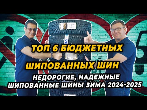 Видео: ТОП 6 бюджетных шипованных шин зима 2024-2025