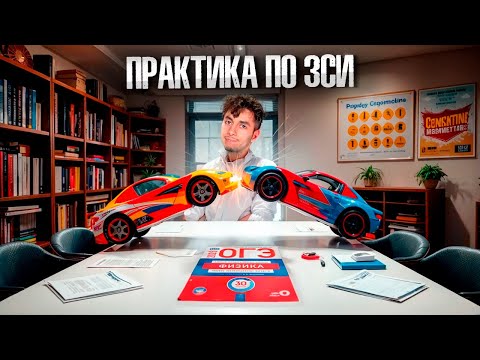 Видео: Практика ЗСИ в ОГЭ по Физике