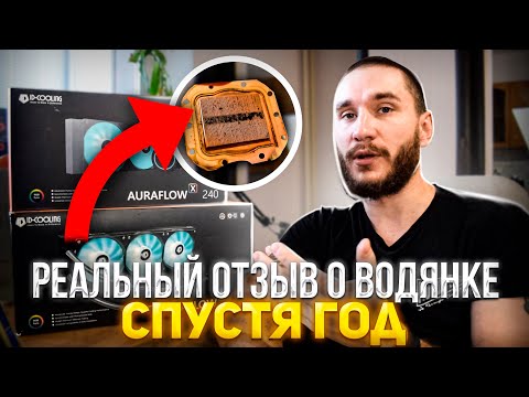 Видео: Реальный отзыв о ВОДЯНКЕ спустя 1 ГОД! Подумайте дважды! ID-COOLING AURAFLOW X240
