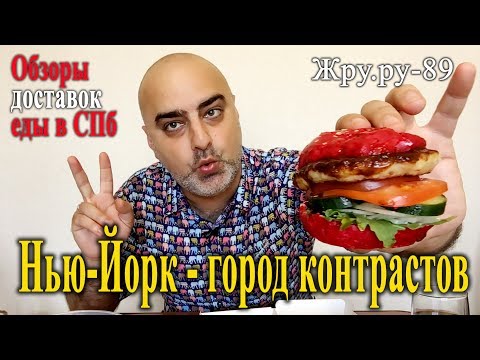 Видео: Обзор доставки в СПб: рестопаб "New York". Город контрастов чё... Жру.ру#89