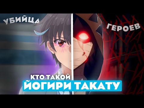 Видео: Кто такой Йогири Такату из Магия другого мира не может противостоять мгновенной смерти? [КТИНЧС]