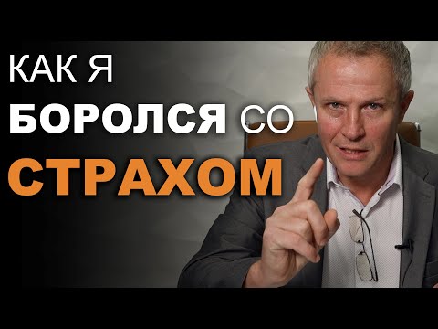 Видео: Как я боролся со страхом. Александр Шевченко