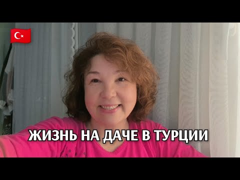 Видео: Наши дачные будни в Турции 