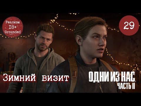 Видео: Глава 29. Зимний визит. Одни из нас 2. Реализм. Прохождение. TLOU2 Grounded [PS5]