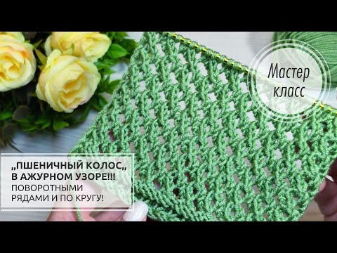 Видео: 🟢 ПОТРЯСАЮЩИЙ "Пшеничный колос" в ажурном узоре!!!💚💚💚 Knitting patterns