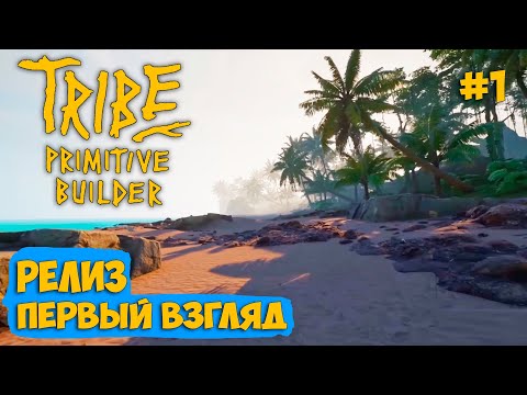 Видео: Tribe Primitive Builder - РЕЛИЗ - Выживай на острове ( первый взгляд )