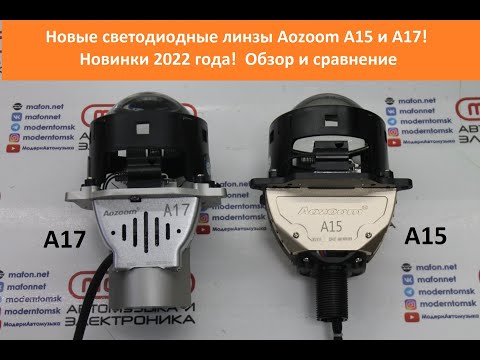 Видео: Новые светодиодные линзы Aozoom A15 и A17! Новинки 2022 года! Обзор, какие купить? + Aozoom A4+