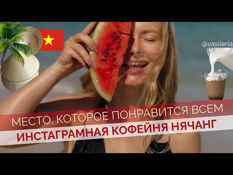 Видео: Атмосферная кофейня Нячанг 🇻🇳 