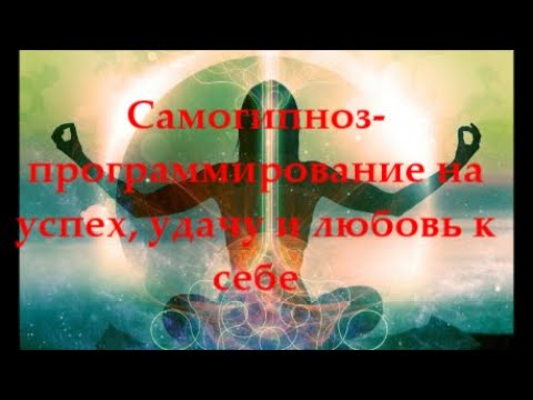 Видео: Гипноз - программирование перед сном на уверенность, удачу, любовь