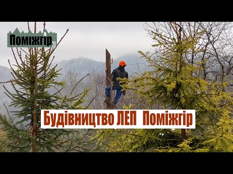 Видео: Будівництво ЛЕП Поміжгір. Нові відреставровані двері. Part 31