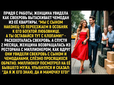 Видео: "Мы с сыном наконец-то переезжаем в особняк к его богатой любовнице!" - расхохоталась свекровь...