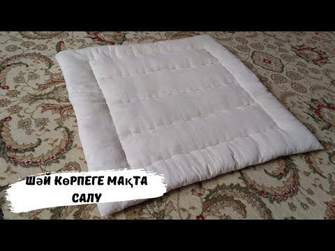 Видео: ШӘЙ КӨРПЕ. Көрпешеге МАҚТА салып үйренеміз. Заправка хлопка в пододеяльник. ОТ И ДО