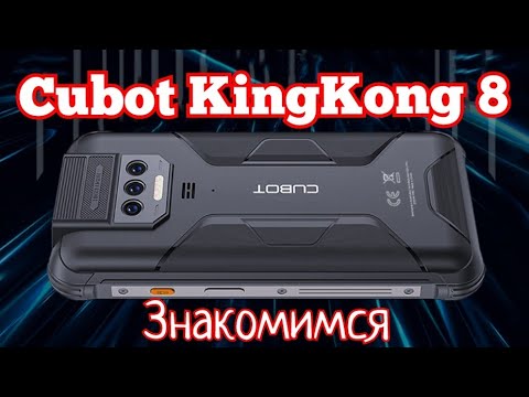 Видео: Бюджетный Cubot KingKong 8, 6/256, Helio P60, 10600 mAh, NFC. Знакомимся!