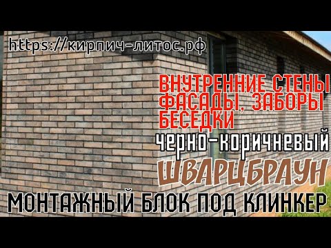 Видео: Стеновой блок ШВАРЦБРАУН черно - коричневый для стен квартиры,фасада,забора,беседки #стеновойблок