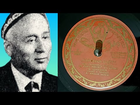 Видео: Фазлиддин Шахобов - Таронаи Баёт  (1947)