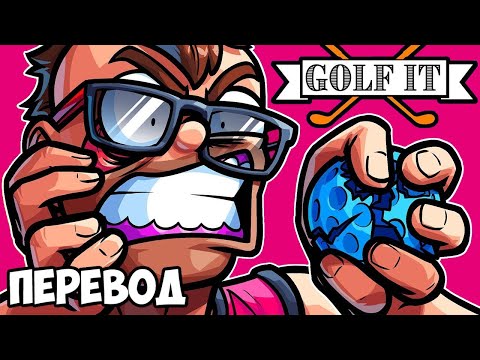 Видео: GOLF IT Смешные моменты (перевод) 😡 НОГЛА ЗАСТАВИЛ ВСЕХ СТРАДАТЬ (Гольф Ит)