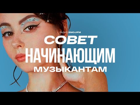 Видео: СОВЕТ НАЧИНАЮЩИМ МУЗЫКАНТАМ