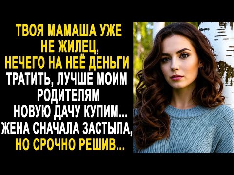 Видео: Нечего тратить на твою мамашу, лучше моим родителям дачу купим - жена застыла от слов мужа...