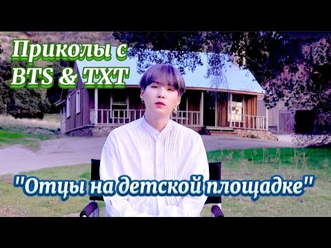 Видео: Приколы с BTS & TXT  Отцы на детской площадке| Сценка