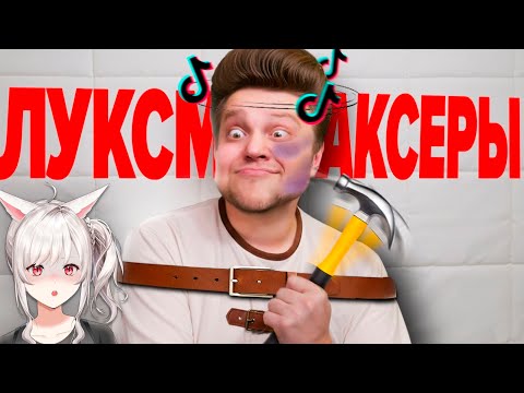 Видео: Сумасшедшие Последователи ЛуксМаксинга из ТикТок - УНИЖАЮТ ЛЮДЕЙ | Реакция veifir на OneGo