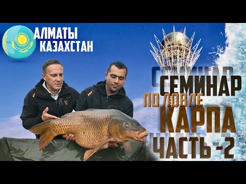 Видео: Семинар по карпфишингу Артюхина С.В. и Грома А.Г. в г. Алматы. Часть вторая!