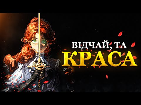 Видео: ФРАНЦУЗЬКА ФАНТАЗІЯ, ЯКА ЗДИВУВАЛА ВСІХ