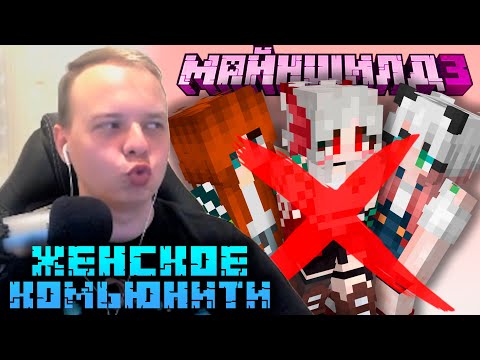 Видео: МАЙНШИЛДОВЦЫ ПРО ЖЕНСКОЕ КОМЬЮНИТИ! Нужно БРАТЬ ДЕВУШЕК?! Нарезки Алфедова | Майншилд 3