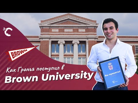 Видео: Как поступить в университет Лиги Плюща со стипендией 97 000$. Реальная история Грачьи из Армении