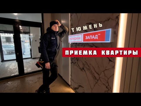 Видео: ЖК Меридиан Запад, Тюмень. Приёмка квартиры.