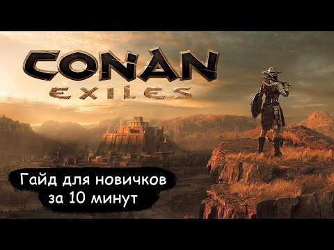 Видео: Conan Exiles - Краткий гайд для новичков за 10 минут