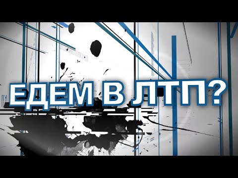 Видео: Едем в ЛТП?