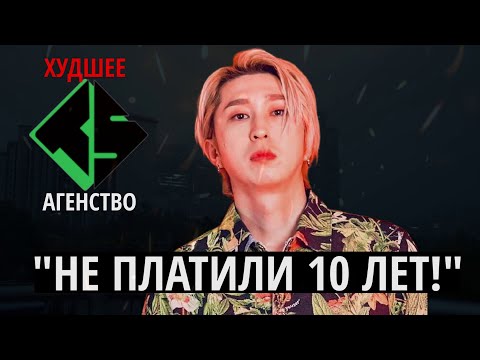 Видео: ХУДШЕЕ KPOP АГЕНСТВО В ИСТОРИИ!!! (Часть 1) | TS ENTERTAINMENT: СКАНДАЛЫ, SLEEPY, SECRET, B.A.P