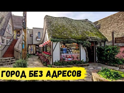 Видео: Кармел - сказочная городская аномалия в Калифорнии